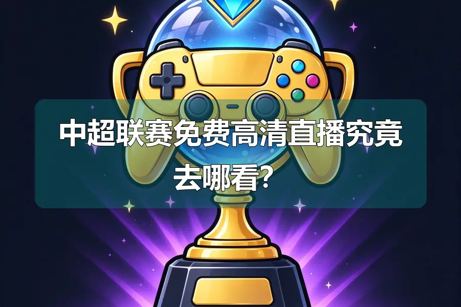 中超联赛免费高清直播究竟去哪看?